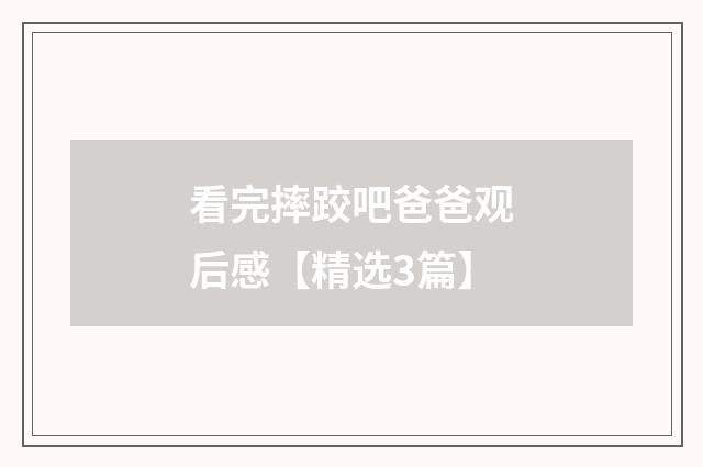 看完摔跤吧爸爸观后感【精选3篇】