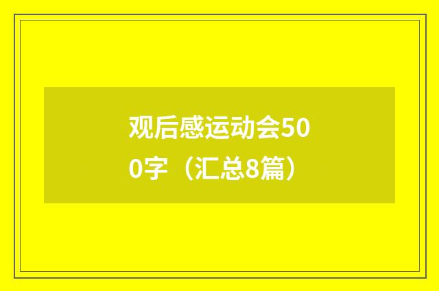观后感运动会500字（汇总8篇）