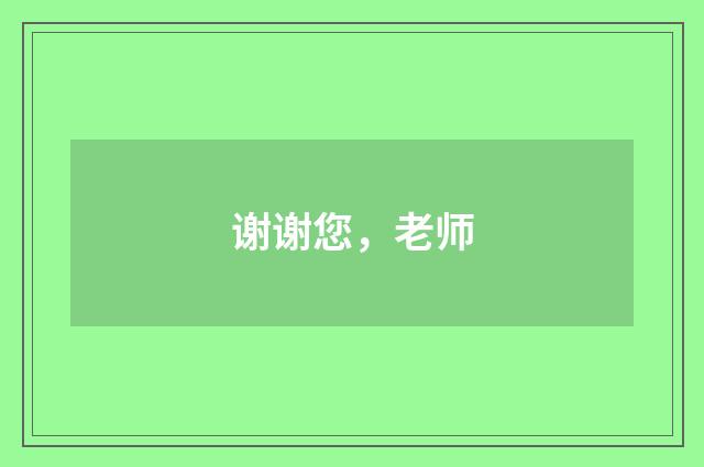 谢谢您，老师