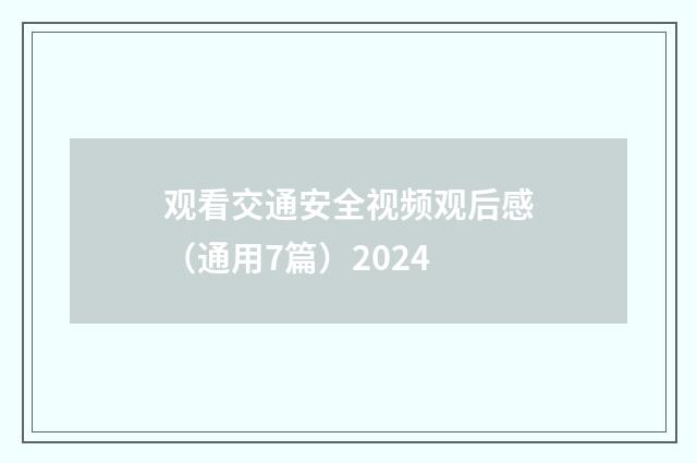 观看交通安全视频观后感(通用7篇)2024