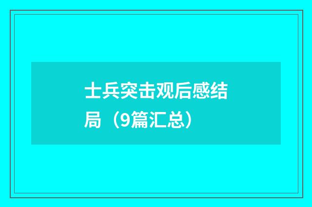 士兵突击观后感结局（9篇汇总）