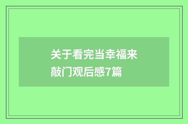 关于看完当幸福来敲门观后感7篇