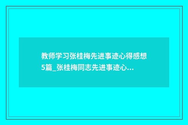教师学习张桂梅先进事迹心得感想5篇_张桂梅同志先进事迹心得体会