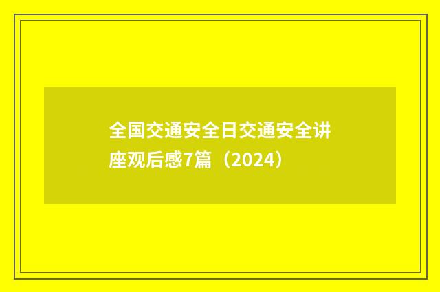 全国交通安全日交通安全讲座观后感7篇（2024）