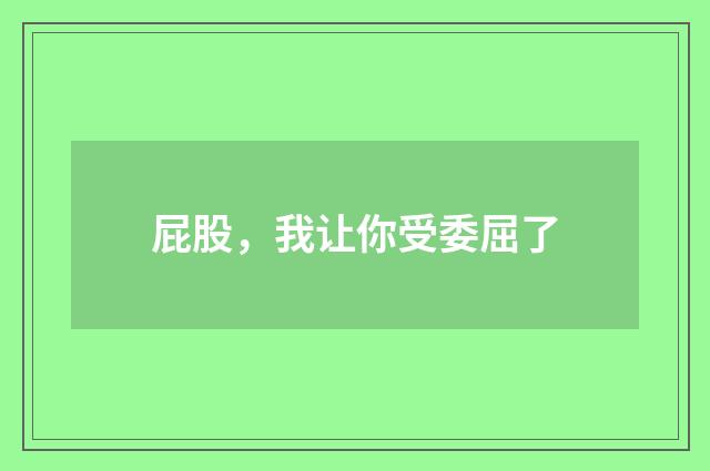 屁股，我让你受委屈了