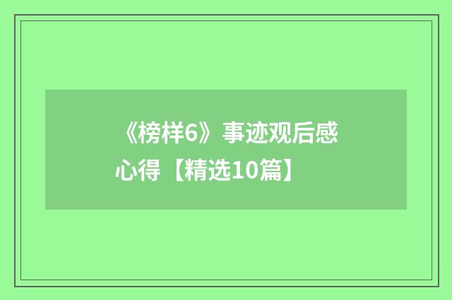 《榜样6》事迹观后感心得【精选10篇】