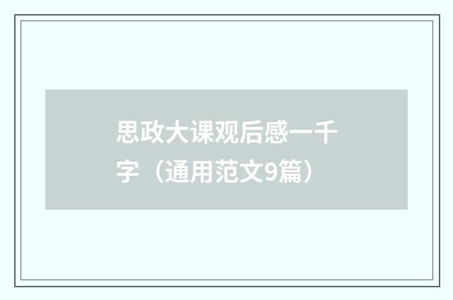 思政大课观后感一千字(通用范文9篇)