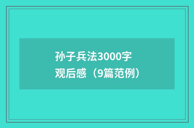 孙子兵法3000字观后感（9篇范例）