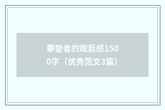 攀登者的观后感1500字（优秀范文3篇）