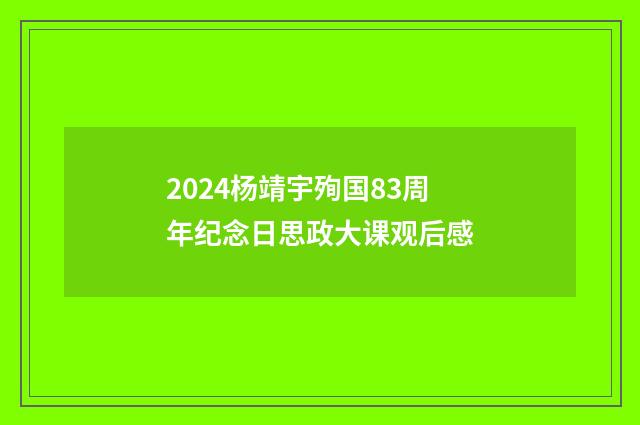 2024杨靖宇殉国83周年纪念日思政大课观后感