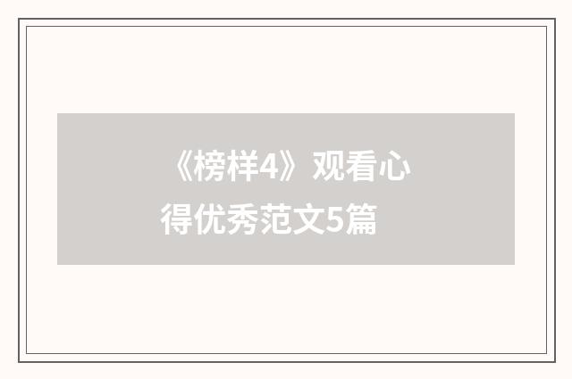 《榜样4》观看心得优秀范文5篇