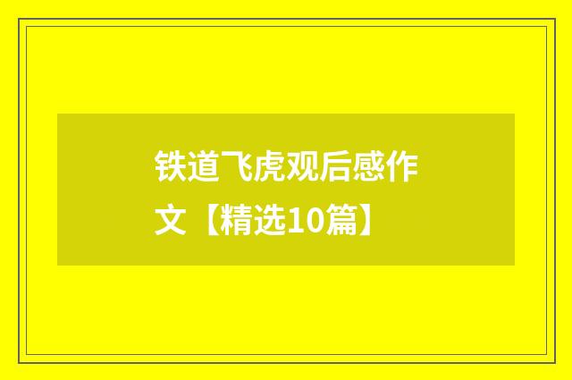 铁道飞虎观后感作文【精选10篇】