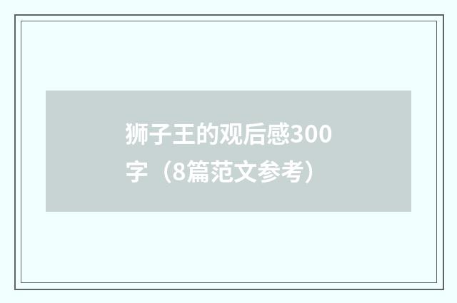 狮子王的观后感300字（8篇范文参考）