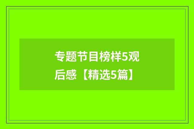 专题节目榜样5观后感【精选5篇】