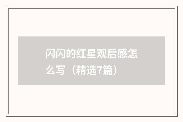 闪闪的红星观后感怎么写（精选7篇）
