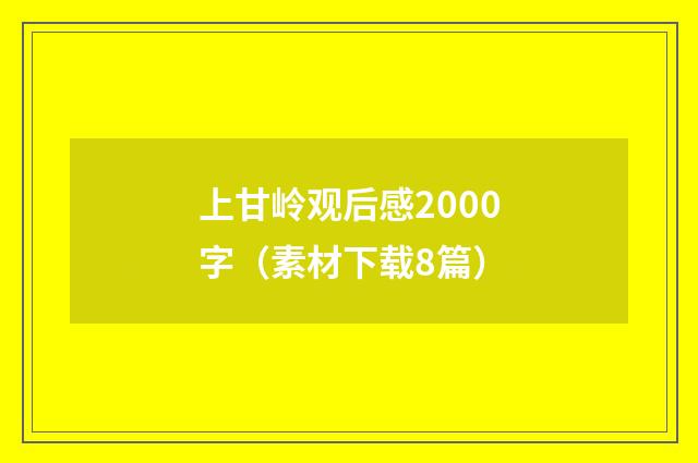 上甘岭观后感2000字（素材下载8篇）