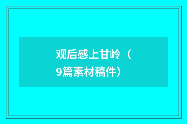 观后感上甘岭（9篇素材稿件）