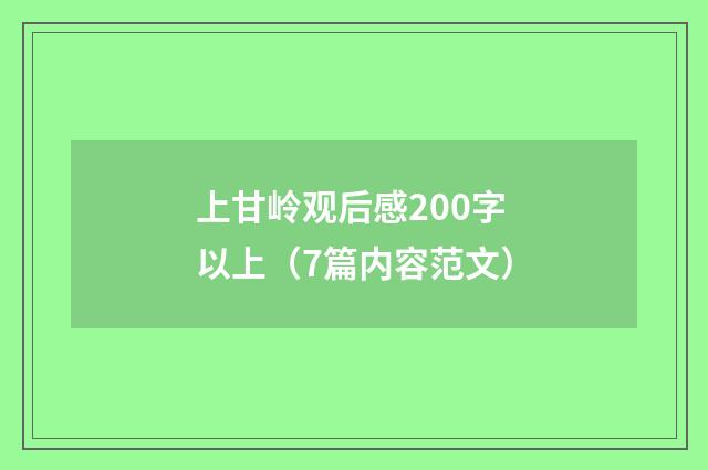 上甘岭观后感200字以上(7篇内容范文)