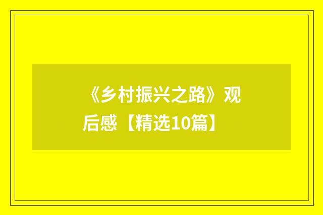 《乡村振兴之路》观后感【精选10篇】