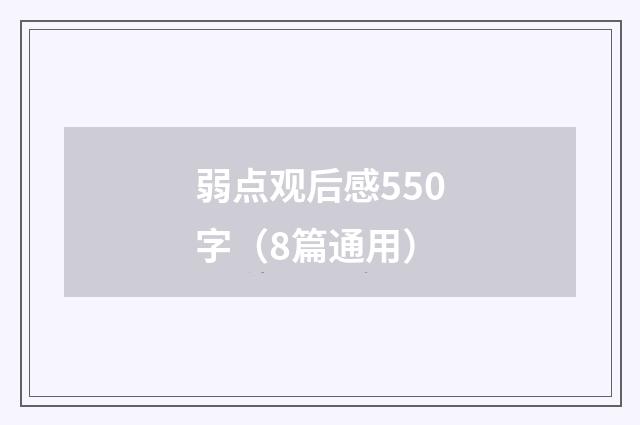 弱点观后感550字(8篇通用)