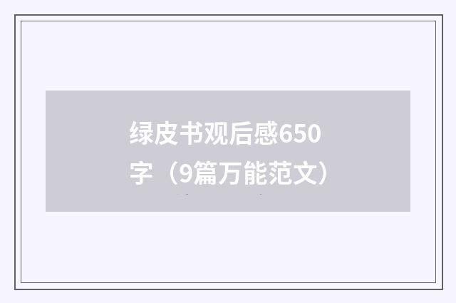 绿皮书观后感650字(9篇万能范文)