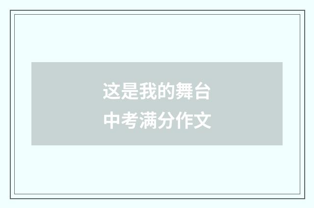 这是我的舞台中考满分作文