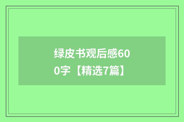 绿皮书观后感600字【精选7篇】