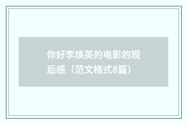 你好李焕英的电影的观后感（范文格式8篇）