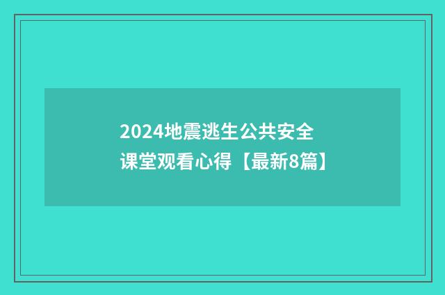 2024地震逃生公共安全课堂观看心得【最新8篇】