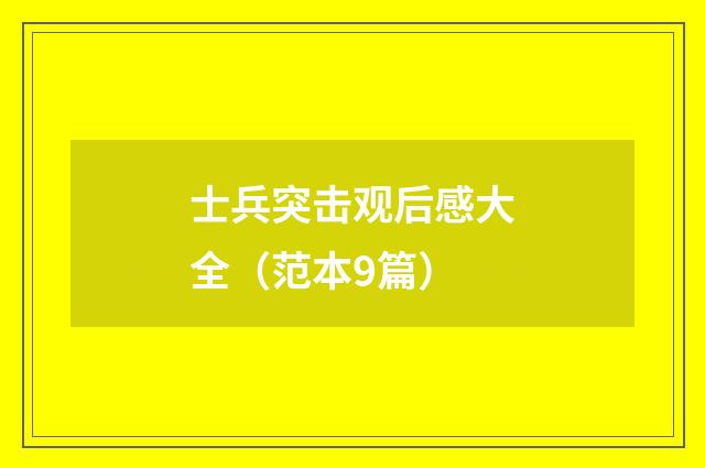 士兵突击观后感大全（范本9篇）