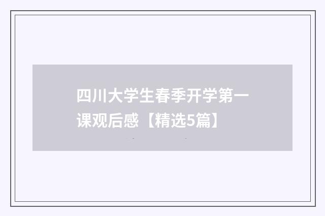 四川大学生春季开学第一课观后感【精选5篇】