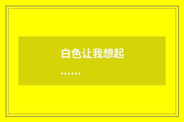 白色让我想起......