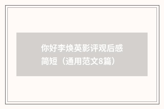 你好李焕英影评观后感简短（通用范文8篇）