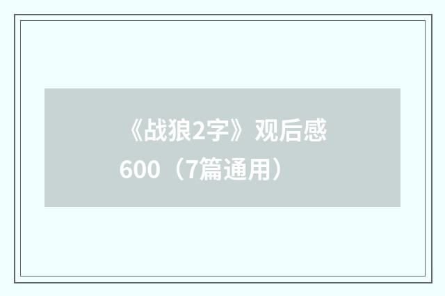 《战狼2字》观后感600（7篇通用）