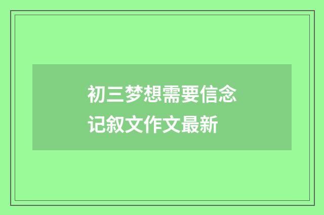初三梦想需要信念记叙文作文最新