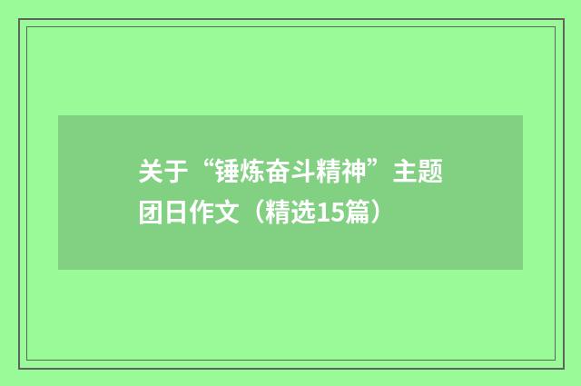 关于“锤炼奋斗精神”主题团日作文(精选15篇)