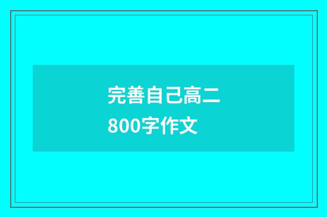 完善自己高二800字作文