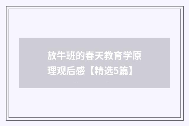 放牛班的春天教育学原理观后感【精选5篇】
