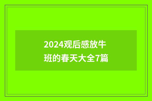 2024观后感放牛班的春天大全7篇