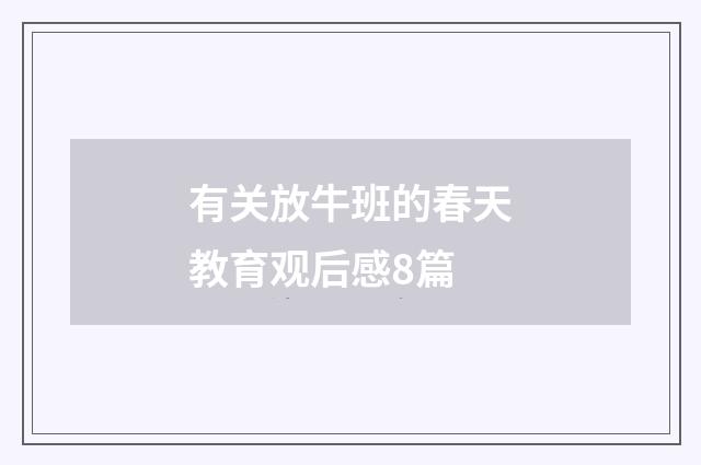 有关放牛班的春天教育观后感8篇