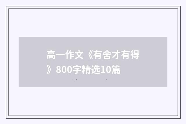 高一作文《有舍才有得》800字精选10篇