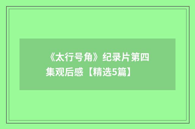 《太行号角》纪录片第四集观后感【精选5篇】