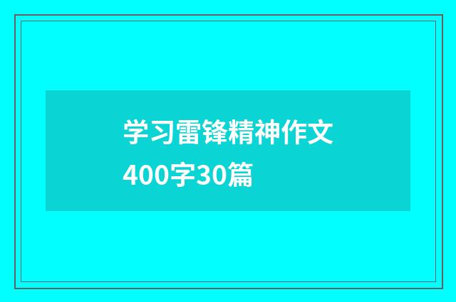 学习雷锋精神作文400字30篇