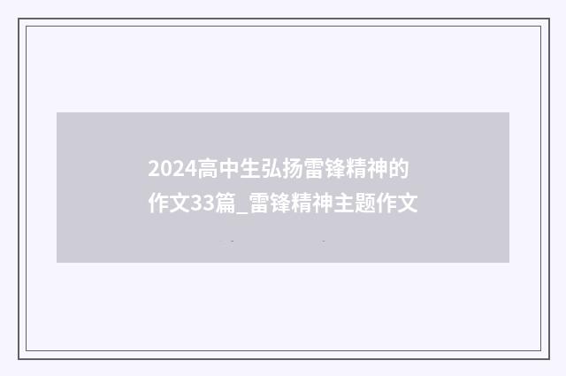 2024高中生弘扬雷锋精神的作文33篇_雷锋精神主题作文