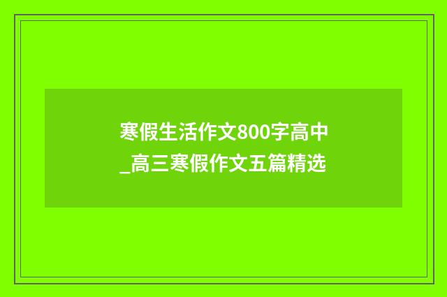 寒假生活作文800字高中_高三寒假作文五篇精选