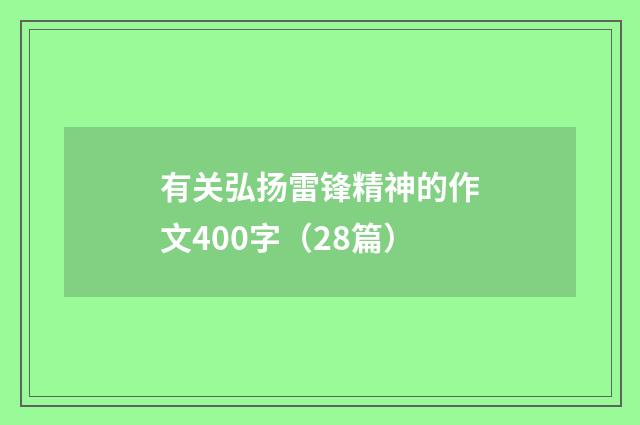 有关弘扬雷锋精神的作文400字(28篇)