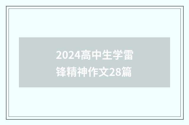 2024高中生学雷锋精神作文28篇