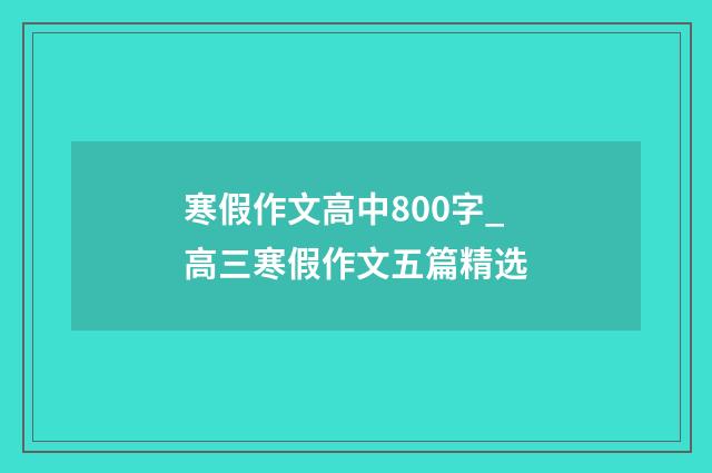 寒假作文高中800字_高三寒假作文五篇精选