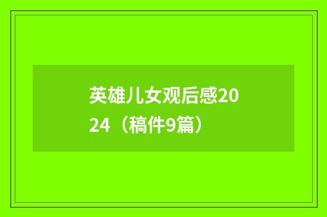 英雄儿女观后感2024（稿件9篇）