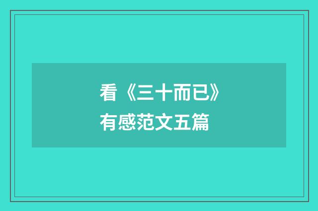 看《三十而已》有感范文五篇